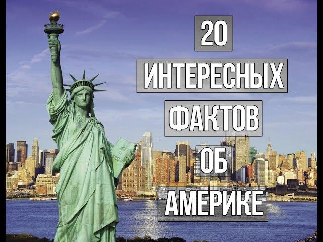 20 ИНТЕРЕСНЫХ ФАКТОВ ОБ АМЕРИКЕ