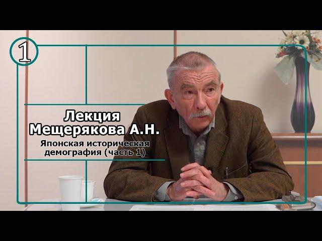 Лекция А.Н. Мещерякова: Японская историческая демография (часть 1).