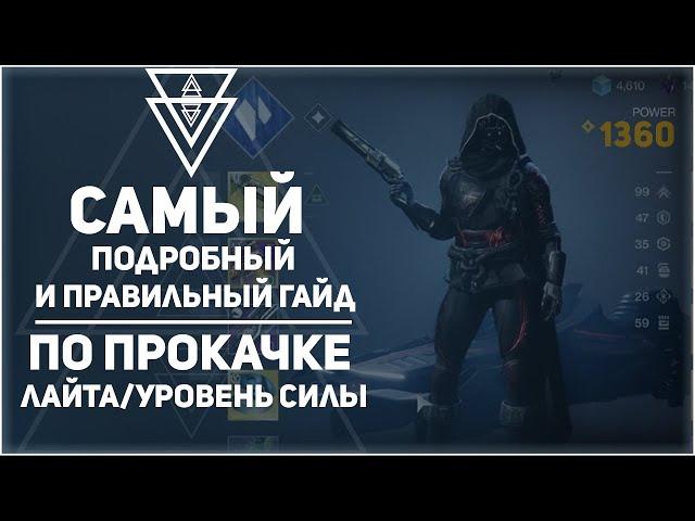 Гайд как правильно качать уровень силы в Destiny 2 от СофтКапа до ПиннаклКапа