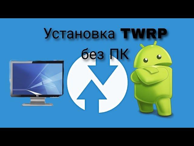 Установка TWRP Recovery без пк