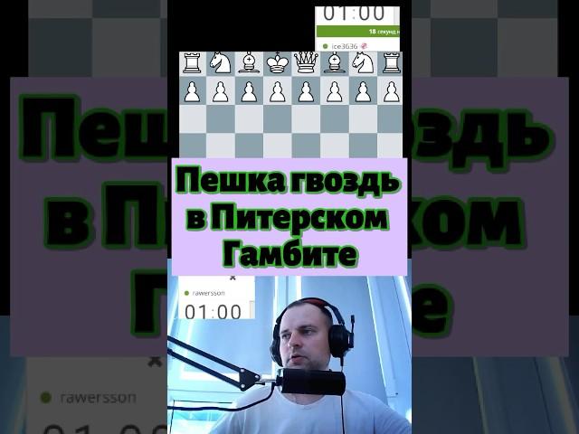 Пешка гвоздь #chess #шахматы #chessgame #lichess #puzzle #gambitt #chessopening #стрим #gambit