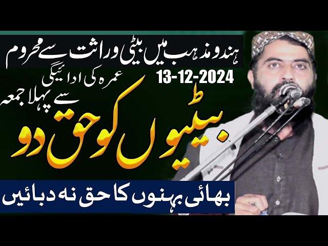 Betion Ko Haq Do | بیٹیوں کو حق دو | Molana Qari Haroon Yasir Bahgvi Sb 13-12-2024