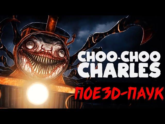 Choo-Choo Charles  ПОЕЗД-ПАУК ЧАРЛЬЗ!  Прохождение #1
