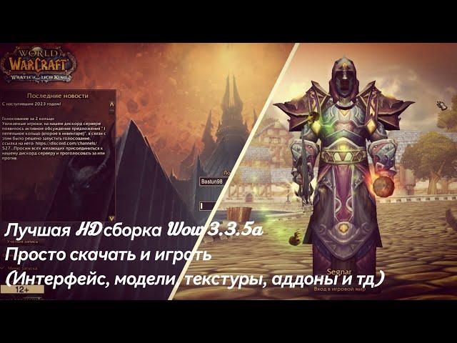 Лучшая HD сборка Wow 3.3.5a || Переработано всё(HD текстуры и модели, аддоны, уникальный интерфейс)