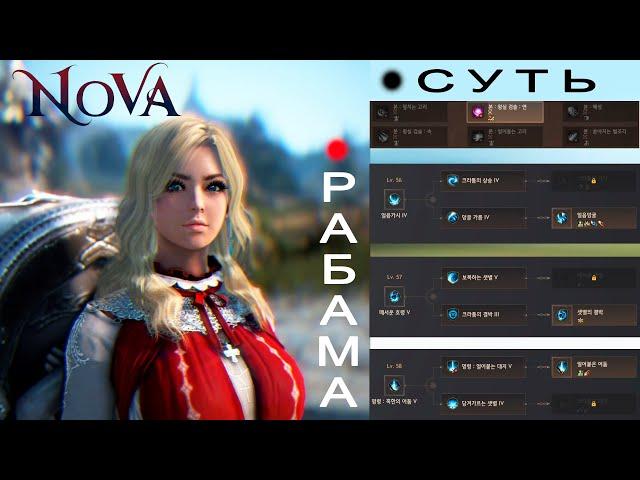 BDO Рабамы и Суть на NOVA