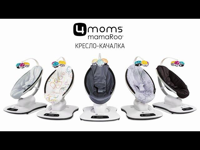 Кресло-качалка 4moms mamaRoo 4.0