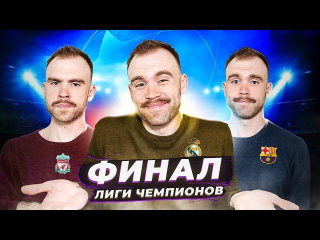 Финал Лиги чемпионов ГЛАЗАМИ ФАНАТОВ! Ливерпуль 0:1 Реал.