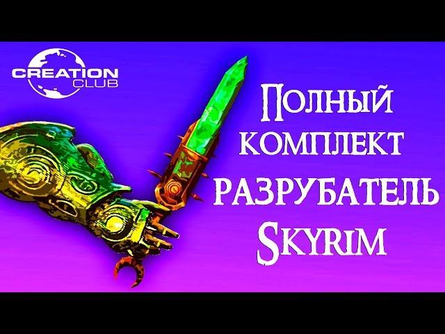 Skyrim | РАЗРУБАТЕЛЬ | Creation Club (Секреты Скайрима #78)