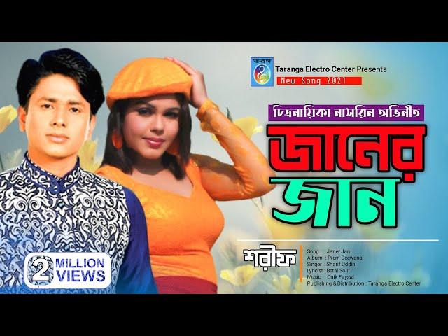 ও জানের জান | শরীফ উদ্দিন | O Janer Jan | Sharif Uddin | Sharif Uddin Song | Taranga EC