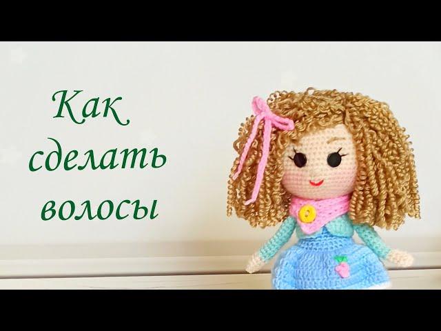 How to make hair for a knitted doll. Super easy idea. Curly Lizi knitted doll. Part 3