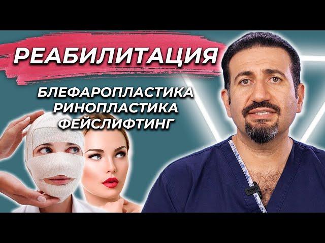 3 в 1 Реабилитация после блефаропластики,  ринопластики и фейслифтинга.