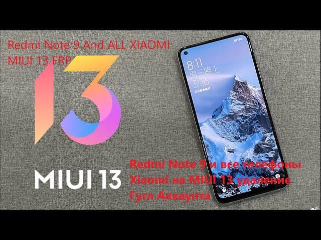 Redmi Note 9 MIUI 13 FRP Сброс Гугл Аккаунта, Графического ключа без ПК. Подходит для Всех Xiaomi