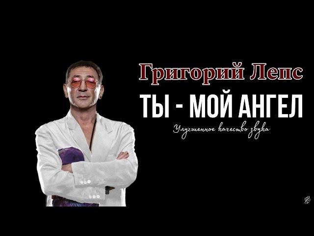 Григорий Лепс - ТЫ - МОЙ АНГЕЛ (cover Александр Розенбаум) Качество.