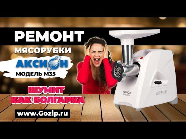 Ремонт мясорубки Аксион М35 - устранение шума, ремонт мотора