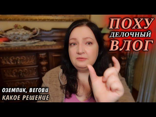 Оземпик, Вегови - цена, побочки и мое решение / oxana ms оксана мс оксана франция Новости Сегодня