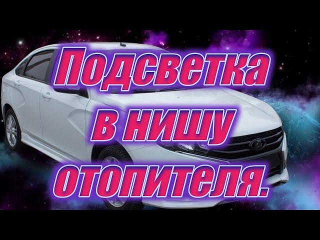 Подсветка в нишу отопителя в Весту.