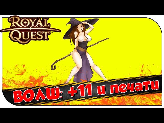 Royal Quest  ВОЛШ: +11 и печати 