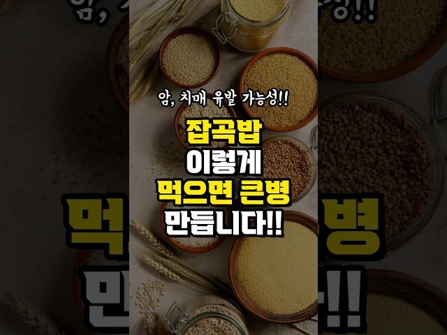 잡곡밥 이렇게 먹으면 큰병 만듭니다! 현미밥 잡곡밥 잘못 먹으면 콩팥병, 치매 생기고 췌장염, 위장장애 일으킵니다 잡곡밥은 꼭 이렇게 드세요 #shorts