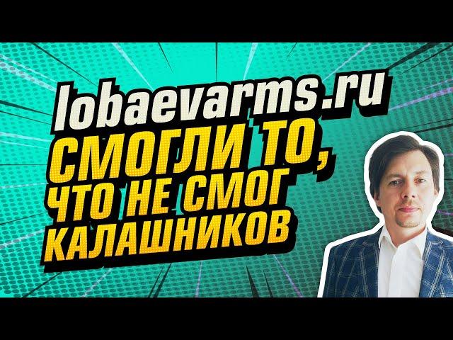 Анализ сайта lobaevarms.com  | whitelabeldevelopers.ru