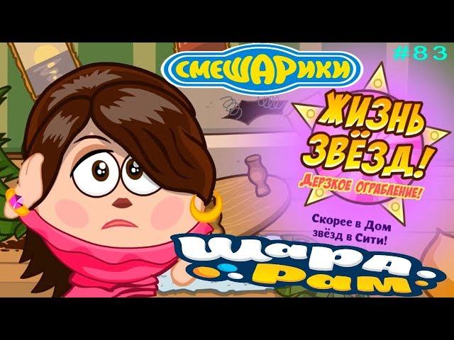 Смешарики Шарарам #83 ДЕРЗКОЕ ОГРАБЛЕНИЕ Жизнь Звёзд! Детское видео Игровой мультик Let's play