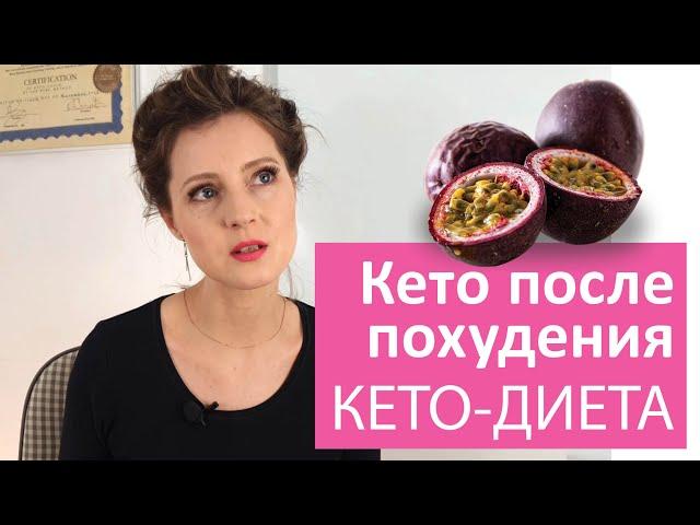 Что происходит с весом, когда ты уже похудел на кето