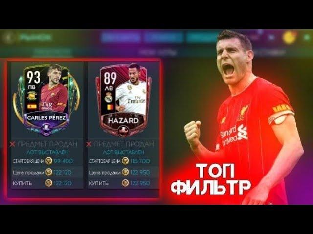 Дааа!!! Я НАШЁЛ САМЫЙ ТОПОВЫЙ ФИЛЬТР (ФИЛЬТРЫ fifa mobile 20)