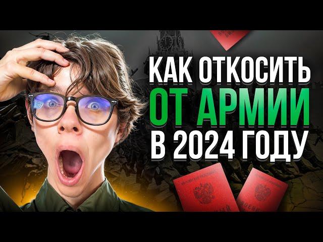 Как ОТКОСИТЬ ОТ АРМИИ в 2024 году? Полный и краткий ГАЙД.