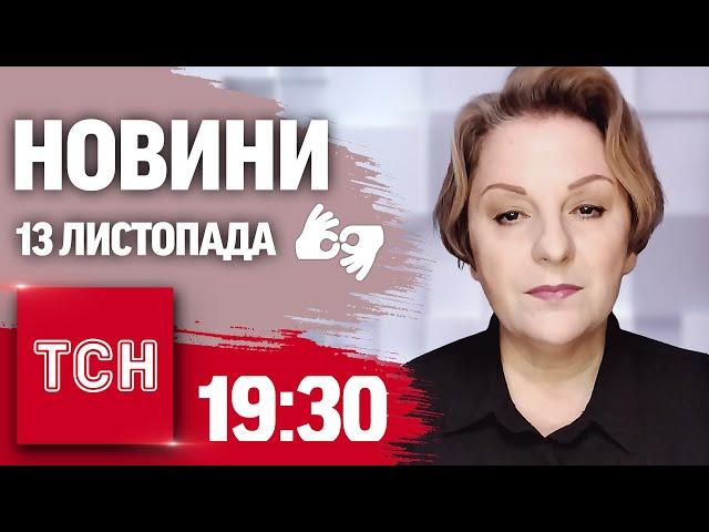 ТСН 19:30 за 13 листопада 2024 року | Повний випуск новин жестовою мовою