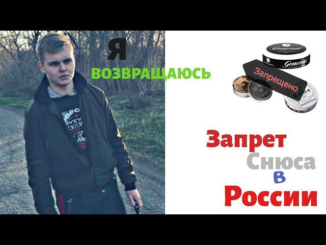Снюс в 2020-м. Я возвращаюсь в ютуб. Что дальше?