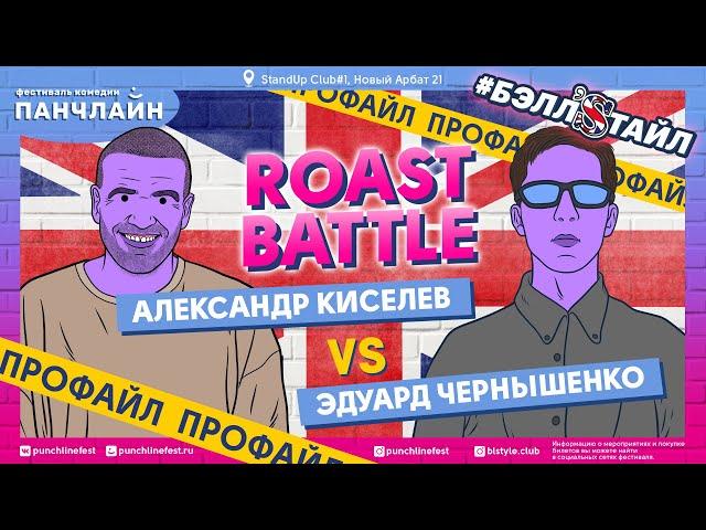 Roast Battle. Профайл Александра Киселёва и Эдуарда Чернышенко