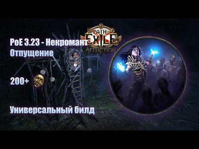 PoE \ Билд - 3.23 Некромант Отпущение\ Absolution