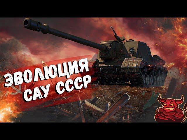 War Thunder - Эволюция САУ СССР ч.1