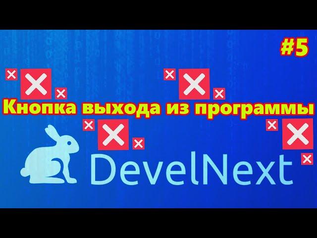 DevelNext #5 - как сделать кнопку выхода из программы