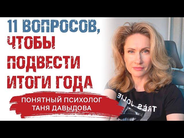 11 вопросов, чтобы подвести итоги года | Подводим итоги года с психологом | Как анализировать год?