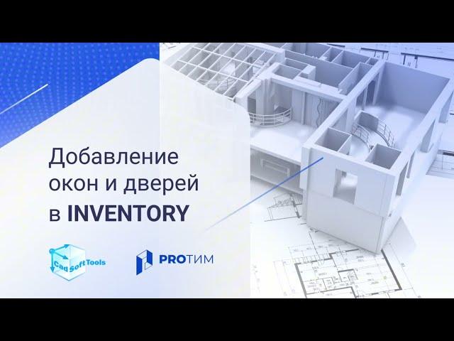 Урок 2. Как добавить окна и двери в Inventory?