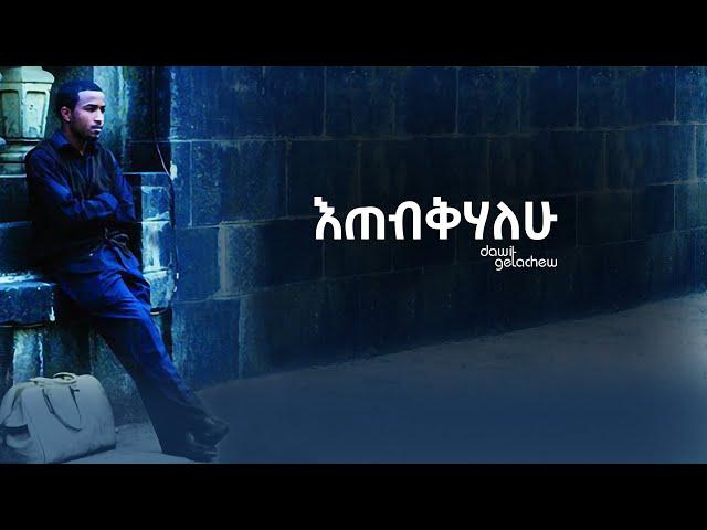 "እጠብቅሀለሁ" Tebikihalehu lyrics video by Dawit Getachew from Volume 1.