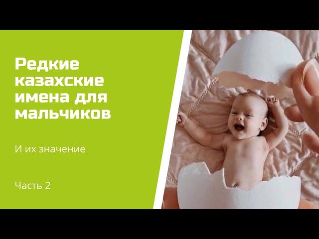 Красивые и Редкие казахские имена для мальчиков Часть #2