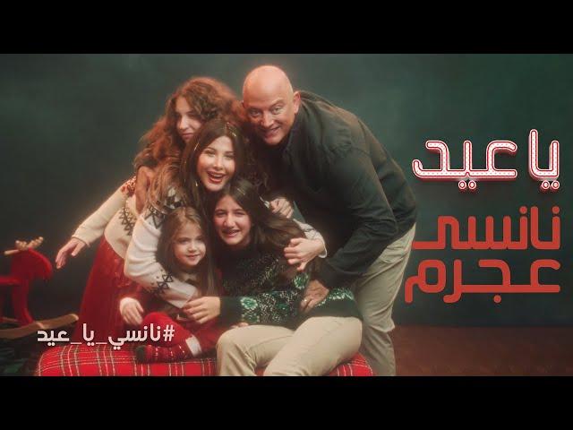 Nancy Ajram - Ya Eid (Official Music Video) / نانسي عجرم - يا عيد