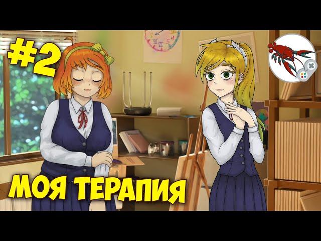 My Therapy  Моя Терапия - Прохождение (Часть 2)