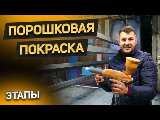 Какое оборудование необходимо для ПОРОШКОВОЙ покраски? Этапы и технология