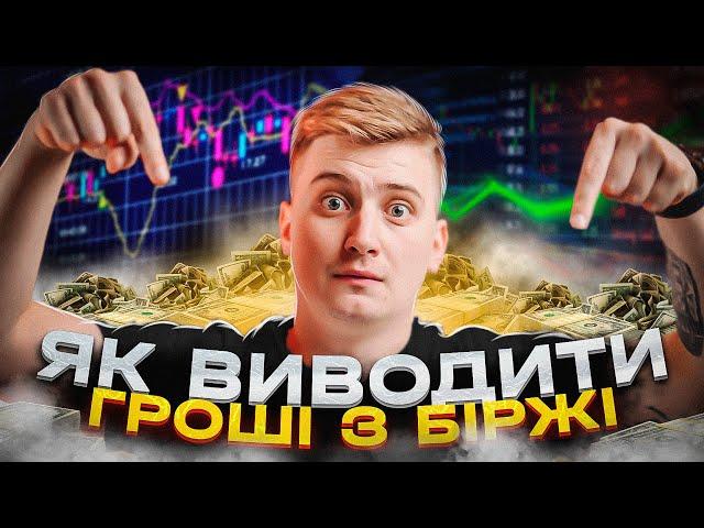 5 способів виводити гроші з біржі Binance. Вивід коштів з Бінанс!