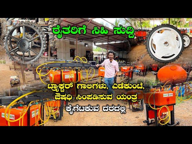 ರೈತರಿಗೆ ಸಿಹಿ ಸುದ್ದಿ !! Boom Sprayer, Automatic Yedikunte, Iron Tractor Wheels From Sri Ram Agrotech