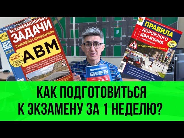 Как быстро подготовиться к экзамену по теории ПДД? В конце будет самый эффективный.