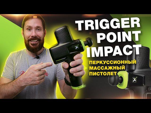 Перкуссионный массажный пистолет Trigger Point Impact - обзор и опыт использования