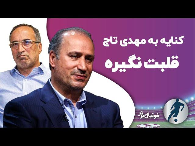 کنایه به مهدی تاج | قلبت نگیره