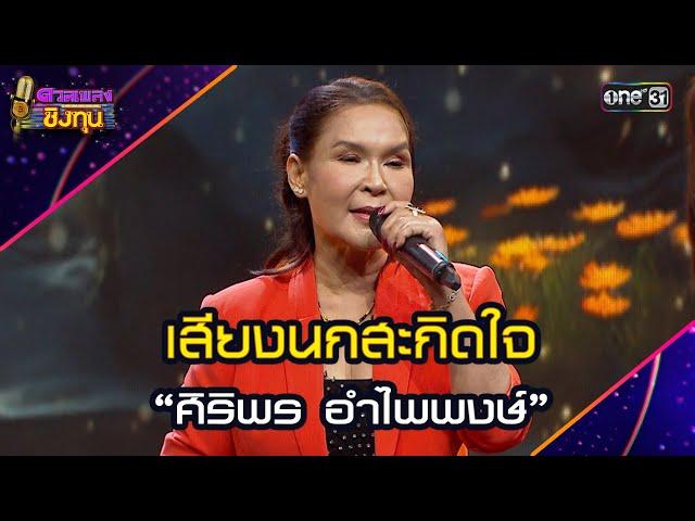 เสียงนกสะกิดใจ :  “ศิริพร อำไพพงษ์” | Highlight ดวลเพลงชิงทุน2024 Ep.1737 | 16 ธ.ค.67