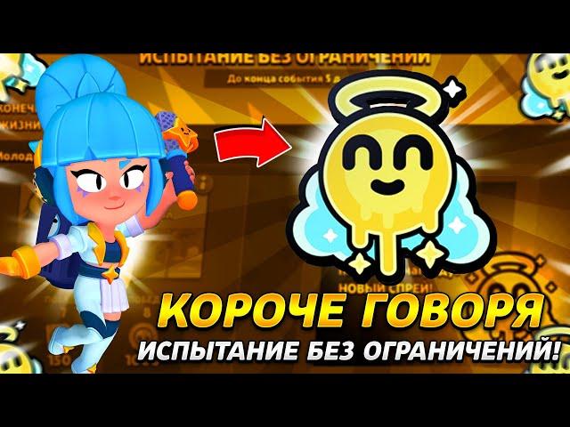 КОРОЧЕ ГОВОРЯ, испытание с бесконечными попытками | Brawl Stars