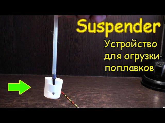 Suspender. Моё устройство с нейтральной плавучестью для огрузки поплавков. Рыбалка- как вижу её Я