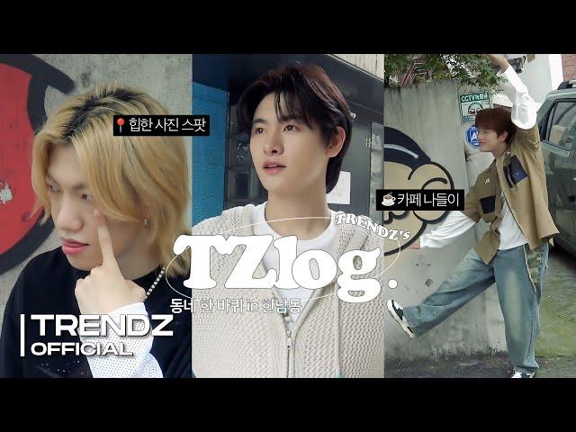 [TZ-log] 바나나라고 생각하면 맛이 바나나| 한남동 나들이 | TRENDZ Vlog