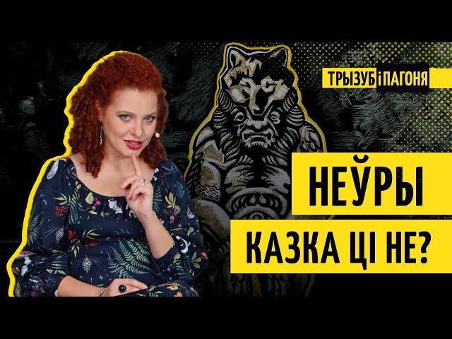 Дзе шукаць таямнічае племя, пра якое пісаў Герадот? НЕЎРЫ